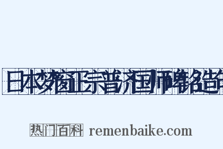 日本梦窗正宗普济国师碑铭造句是什么意思的图片